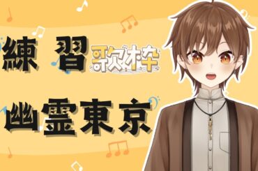 【練習歌枠】幽霊東京練習【Projectvb所屬/森星祈】