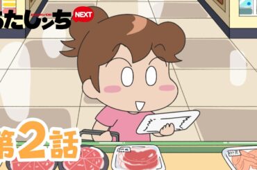 「みかん、手作りハンバーグ」第2話 | あたしンちNEXT | [ENG sub]