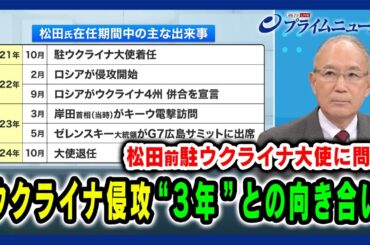 【松田 前駐ウクライナ大使に問う】ウクライナ侵攻 "３年"との向き合い 2024/10/30放送＜前編＞