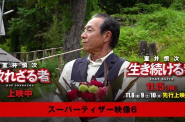 『室井慎次　敗れざる者』『室井慎次　生き続ける者』 ＜スーパーティザー映像６＞