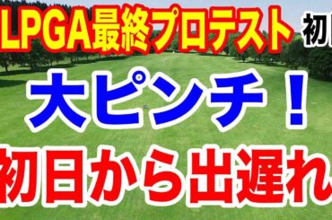 出遅れの有名女子ゴルファーは？女子ゴルフの2024年JLPGA最終プロテスト初日の結果