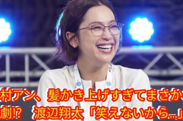 中村アン、髪かき上げすぎてまさかの悲劇!?[Japan news]　渡辺翔太「笑えないから…」