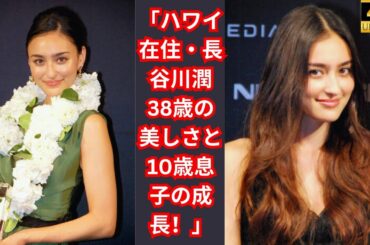 「桁違いに美しい！ハワイ在住・長谷川潤38歳の変わらぬ美貌と10歳息子の成長を追う最新バラエティ」