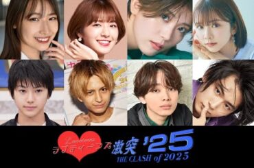 ラブティーンズ: 激突 '25: 男の子は女の子が大好きです。