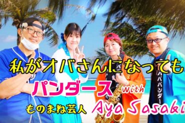 私がオバさんになっても 森高千里 ものまね芸人 佐々木礼＆パンダース