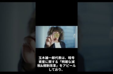 国民民主党の暗号資産の活用策＃shorts＃暗号資産