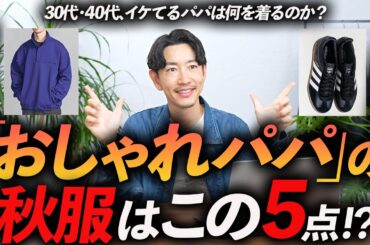 【30代・40代】「おしゃれなパパ」になれる秋服「5選」服のプロで2児の父がおすすめ服を徹底解説します。