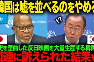 【海外の反応】「K国は嘘を並べるのをやめろ！」歴史を歪曲した反日映画を大量生産するK国が国連に訴えられた結果ｗ