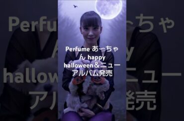 2024年10月30日 Perfume あ～ちゃん インスタグラム投稿 Happy Halloween  Trick or treat＆Perfume New Album ネビュラロマンス 前篇発売！