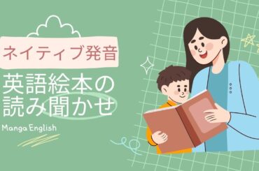 英語絵本の読み聞かせでネイティブ発音を身に着ける #英語独学 #英語で子育て #英語絵本  #スイミー #山口智子 @MangaEnglish