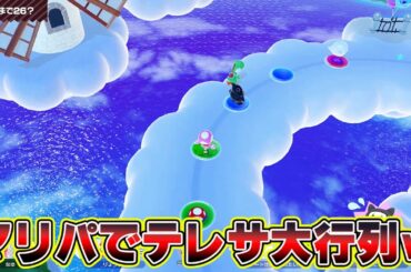 テレサで大行列できてるｗｗｗｗ【マリオパーティジャンボリー】