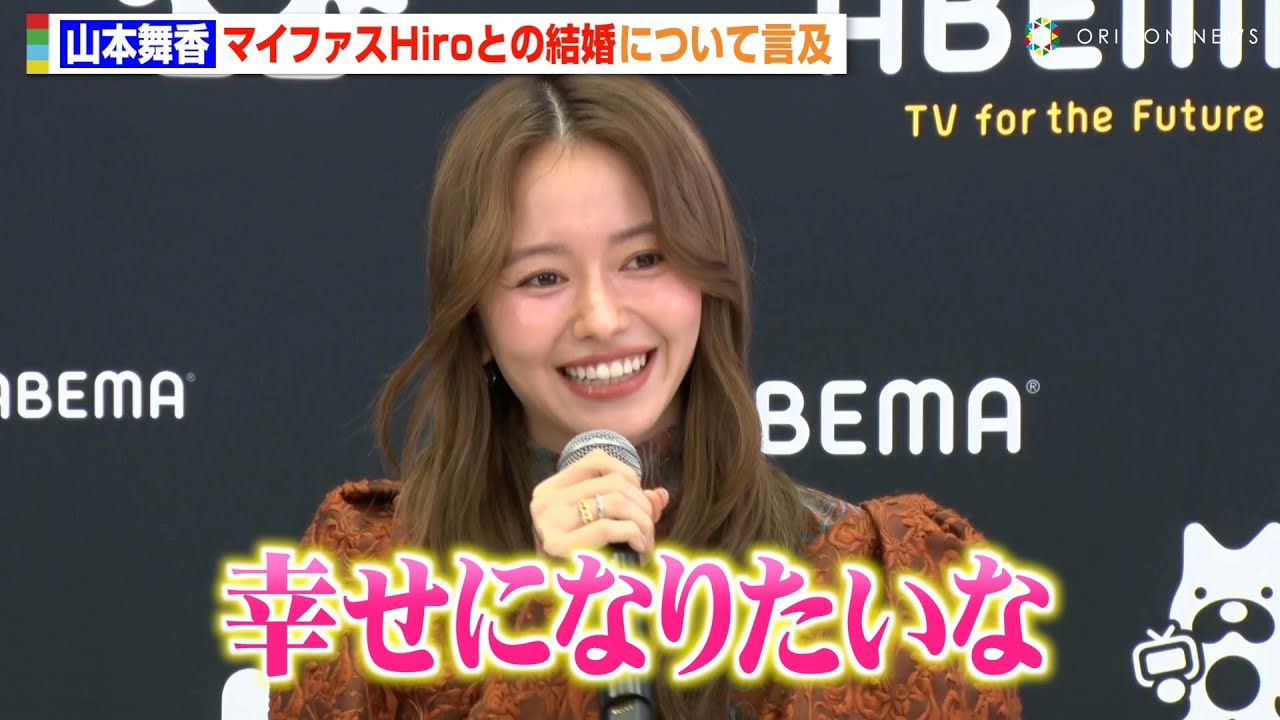 山本舞香、マイファスHiroとの結婚質問にタジタジ!?幸せオーラ全開で新婚生活を明かす「幸せになりたい」 ABEMAラリージャパン応援サポーター就任合同取材会 山本舞香、マイファスHiroとの結婚質問にタジタジ!?幸せオーラ全開で新婚生活を明かす「幸せになりたい」 ABEMAラリージャパン応援サポーター就任合同取材会