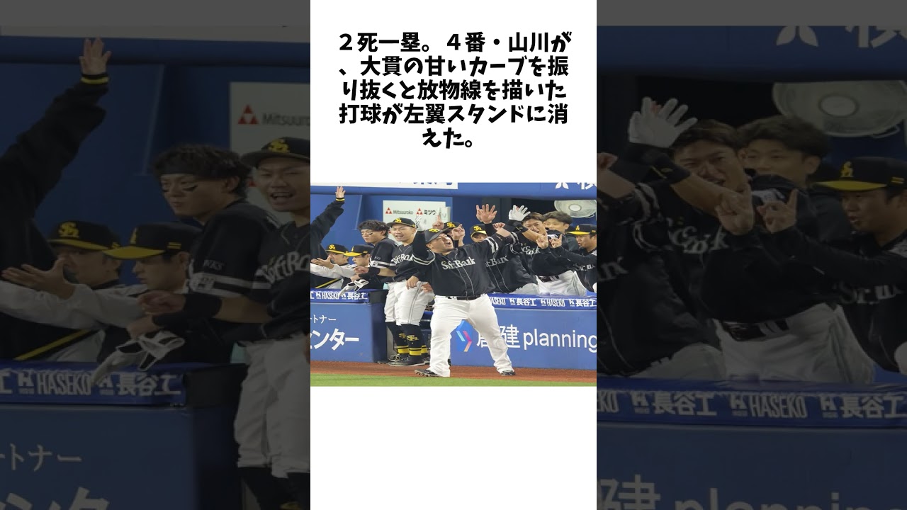 ソフトバンクが敵地で２連勝　驚異の日本Ｓ１４連勝　山川が１号２ラン＆３打点　力投のモイネロが初勝利 #プロ野球 #野球 #Shorts