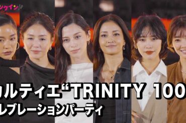 中条あやみ、黒木メイサ、井川遥ら豪華セレブ登場！カルティエ“TRINITY 100”セレブレーションパーティ