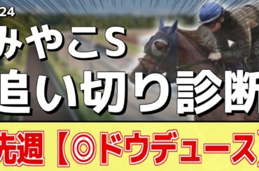 追い切り徹底解説！【みやこステークス2024】オメガギネス、ミトノオーなどの状態はどうか？調教S評価は2頭！