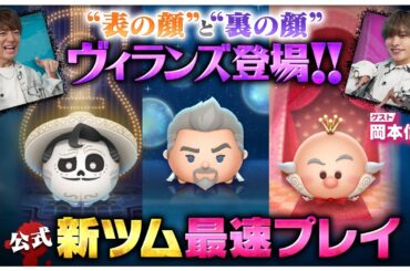 【11月1日新ツム公式最速プレイ】 ヴィランズ