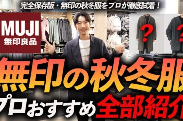 【店内撮影】無印良品の秋冬服をプロが徹底解説！大人に似合うコスパ最強服が続々登場、これは必見です【30代・40代】