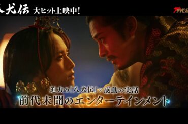 板垣李光人の吸い込まれるような美しい女装姿に注目!公開を記念して特別映像公開 映画『八犬伝』WEBCM「初登場No.1（ワンッ）編」