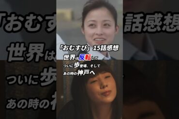 #朝ドラ #おむすび 15話感想 「世界は反転してついに歩登場、そしてあの時の神戸へ」  #感想 #考察 #橋本環奈 #仲里依紗 #shorts