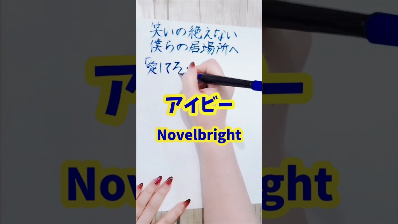 みちょぱ夫妻のために作った曲#アイビー#novelbright#ノーベルブライト#歌詞#歌詞動画#ウエディングソング#手書き文字#shorts
