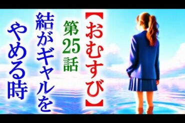 【おむすび】朝ドラ第25話 父が嘆く姿を見た結は決断して…連続テレビ小説第24話感想