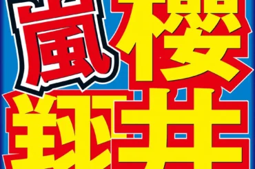 櫻井翔「こんなに共演している人はいない」という人気女優と再会　5年ぶりラジオ出演に大歓喜！― スポニチ Sponichi Annex 芸能