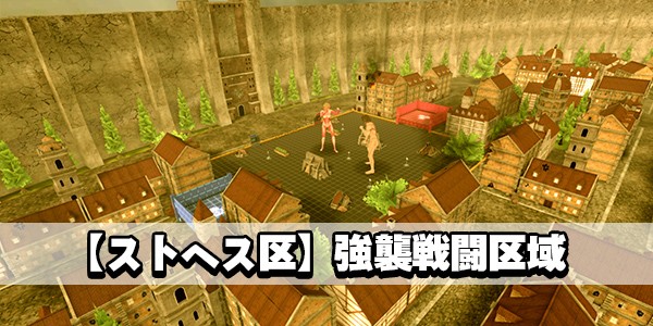 進撃ステージ600300