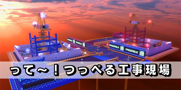 つっぺる工事現場600a
