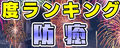 速度ランキング防癒