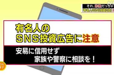 それ、詐欺だっちゃ “有名人のＳＮＳ投資広告に注意”｜NHK 宮城のニュース