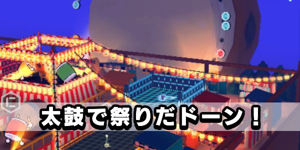 太鼓ステージ（仮）