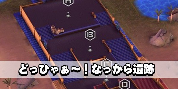 なっから遺跡
