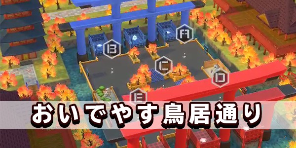 おいでやす鳥居通り