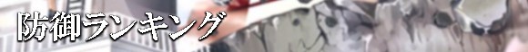 防御ランキング