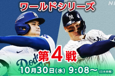 ドジャース 勝てば4年ぶり王者 ヤンキースとのワールドシリーズ第4戦【速報予定】大谷翔平の活躍は | NHK