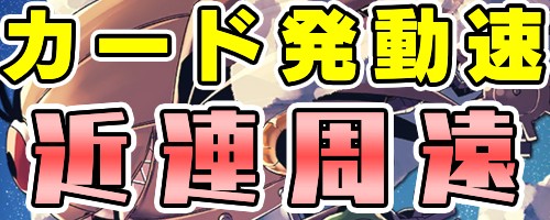 速度ランキング攻撃スキル