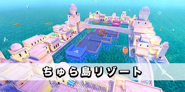 ちゅら島リゾート