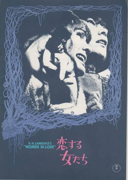 画像: 『恋する女たち』の日本の劇場プログラム。ふたりの姉妹とそれぞれの恋人たちとの関係を描く。D.H.ロレンスの文学の映画化で、当時は鮮烈な性描写が話題を呼んだ。