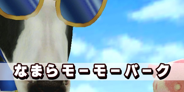 なまらモーモーパーク