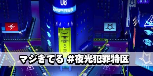 夜光犯罪特区500250