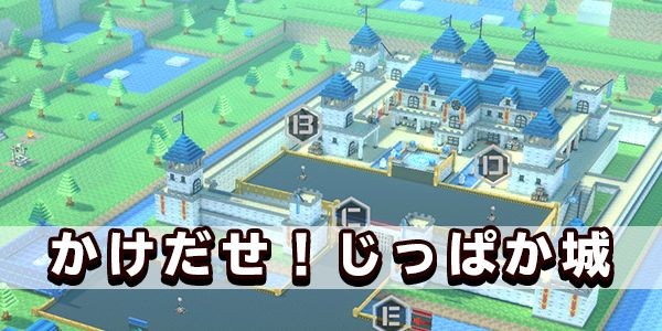 じっぱか城