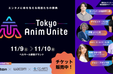 エンタメに命を与える同志たちの祭典「Tokyo Anim Unite」11/9(土)・10(日)開催｜ニューズウィーク日本版 オフィシャルサイト