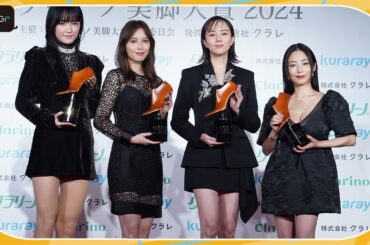 【美脚大賞】広瀬アリス、比嘉愛未、MEGUMI、服部樹咲が初受賞