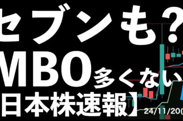 【日本株速報】24/11/20  セブン＆アイもMBO？大型株の大幅上昇が多い！