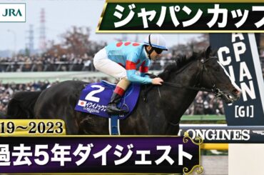 【過去5年】ジャパンカップ 2019～2023｜JRA公式