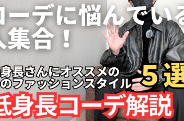 【真似するだけでOK】冬のファッションスタイルに悩んでる低身長さんはコレを真似して！【低身長コーデ】