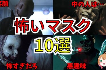 【映画紹介】トラウマ確定！ホラー映画の怖いマスク【ゆっくり解説】【Netflix】【アマゾンプライムビデオ】