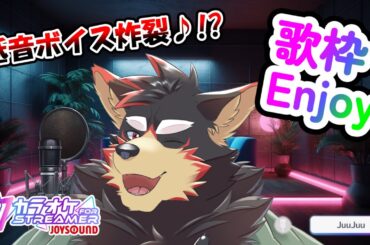 【singing/カラオケJOYSOUND for STREAMER歌枠#1】まったりと歌います♪【ジュージュー/Vtuber】#singing #歌枠 #live