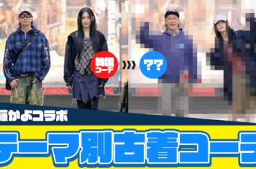 【#佐藤かよ コラボ】#韓国ファッション が好きな2人でテーマ別に#古着コーデ に挑戦してみました！