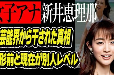 新井恵理那が芸能界から干された真相…『めざましテレビ』『シューイチ』などで知られる女子アナウンサーの整形前の姿が別人すぎる…夫の正体と現在の姿に言葉を失う…